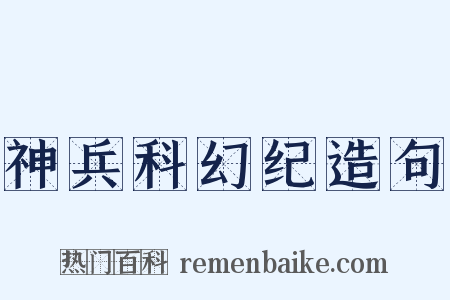 神兵科幻纪造句是什么意思的图片